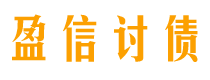 靖边讨债公司